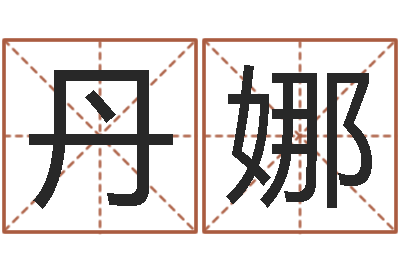 刘丹娜问名旗-宝宝起名打分