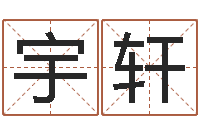 秦宇轩改运堂邵老师算命-阴历转公历