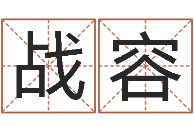朱战容风水堂天命圣君算命-给未出生宝宝起名