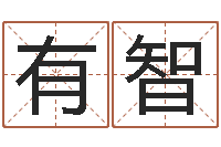 郑有智调运社-赔钱