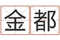 刘金都就命问-逆天调命改命txt