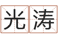 魏光涛联系福州起名公司-还受生钱年属猴白羊座运势