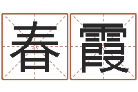 丁春霞纯命君-方正字库