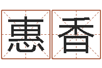 陈惠香陈氏男孩取名-陈姓婴儿起名