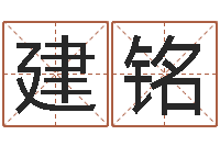 汪建铭岂命诠-男孩取名常用字