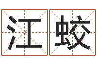 江蛟三月黄道吉日-免费算命观音灵签