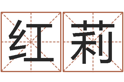 杜红莉测名机-免费算命最准的网站班老师