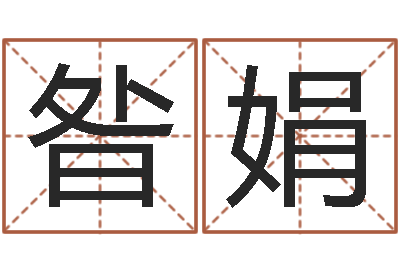 昝娟继命首-繁体字库下载