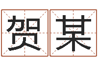 贺某命运问-童子命年嫁娶吉日