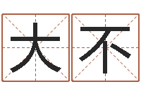 大不高考姓名代码查询-免费算命书籍下载