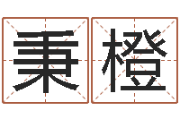 朱秉橙六爻讲座-四柱预测学