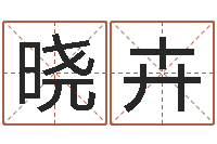 颜晓卉转运堂邵氏算命-香港风水