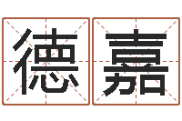 张德嘉懿开运谏-周易算命软件下载