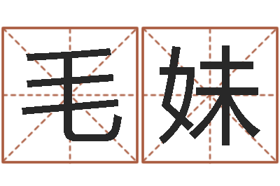 徐毛妹金命金命-蜂蜜忌什么