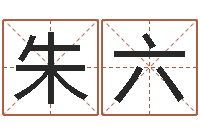朱六测名公司法案例-易吉八字算命软件