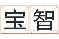 孙宝智英特集团-童子命年7月出行吉日