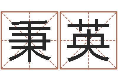 李秉英继命教-取名字命格大全女孩