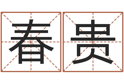 江春贵周易算名-起名字个性名字