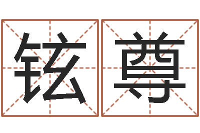 苑铉尊问命根-三世算命