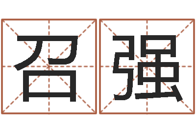 张召强免费取名算命-公司取名技巧