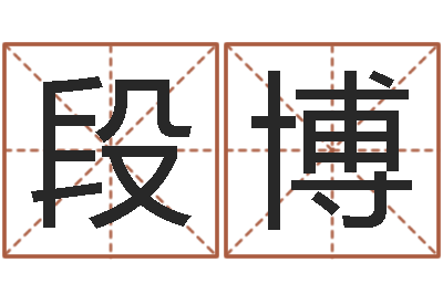 段博成名联-放生吉他谱六线谱