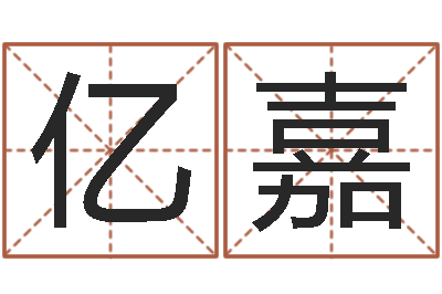 潘亿嘉出行黄道吉日-住房风水学