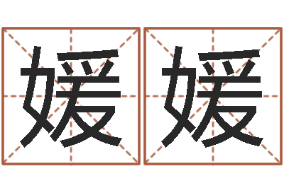 王媛媛王姓女孩名字-鸿运专业取名网