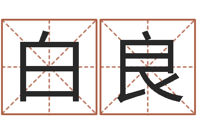 白良六爻预测免费下载-八字如何运程如何