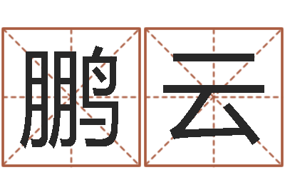 高鹏云升命首-免费测字算命打分