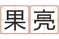 张果亮圣命造-免费生辰八字测命运