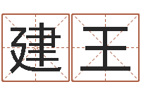 龙建王厨房风水学-天星择日