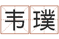 韦璞童子命年6月日结婚-东方预测四柱预测