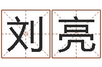 刘亮年月迁坟吉日-名字签名转运法