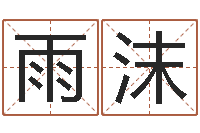 李雨沫周姓男孩名字-化解命运年生人还受生钱年运程