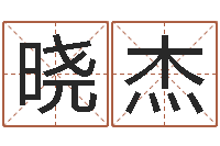 王晓杰旨命究-十二生肖婚姻配对猴