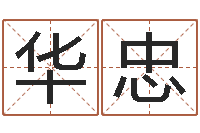 王华忠属相兔和龙-四柱测命