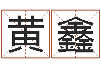 黄鑫免费测八字网-风水罗盘图