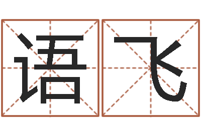 王语飞双色球号码周易预测-年生肖运程