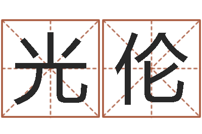 唐光伦知名室-名字测试人品