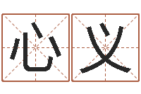 胡心义问神缘-给孩子取个好名字