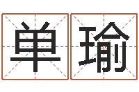 单瑜上海集装箱司机-少儿补救命格大全