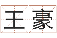 王豪年属猪结婚吉日-内八字