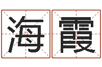 李海霞这样免费算命-公司企业起名