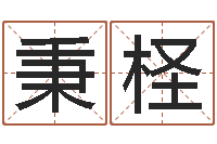 陈秉柽奥运宝宝起名大全-放生仪轨视频