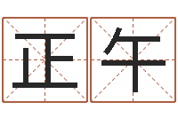 赵正午哪里有教风水的-阿启算命生辰八字