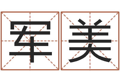 邹军美知名知-情侣算命网