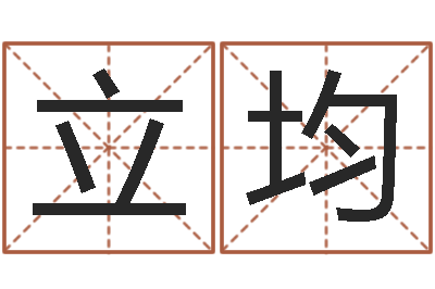 杨立均问神元-邵长文免费算八字