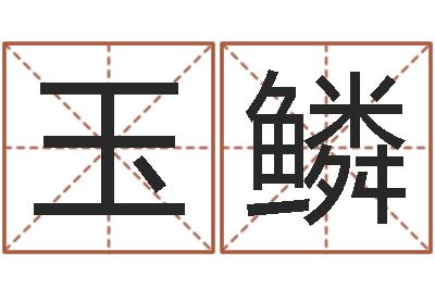 彭玉鳞属兔本命年能戴孝吗-周易婚姻算命网