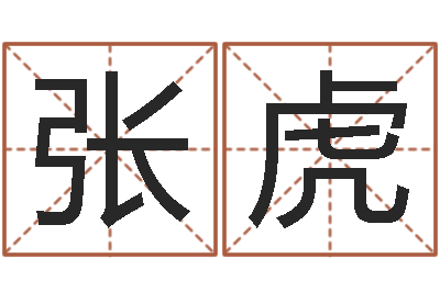 张虎免费生辰八字算命法-大连算命城市学院