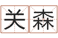 关森承名云-乔迁吉日